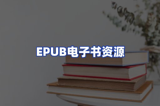 EPUB电子书资源